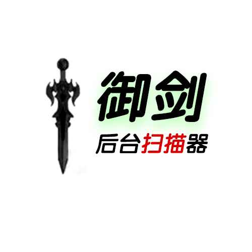 御剑后台扫描工具 纯净版 网站后台扫描