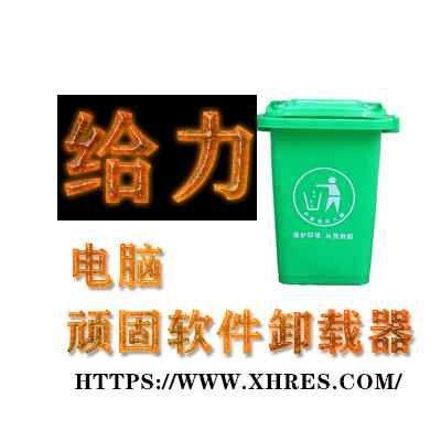 电脑卸载器 卸载一些卸载不掉的软件 顽固软件