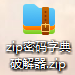 zip 压缩辅助工具 rar 密码找回工具软件是一种用于尝试帮助压缩文件密码的工具。这些工具通常使用暴力破解的方法，即尝试所有可能的密码组合，以找到正确的密码
