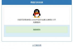 微视扫码QQ加速0.5天源码